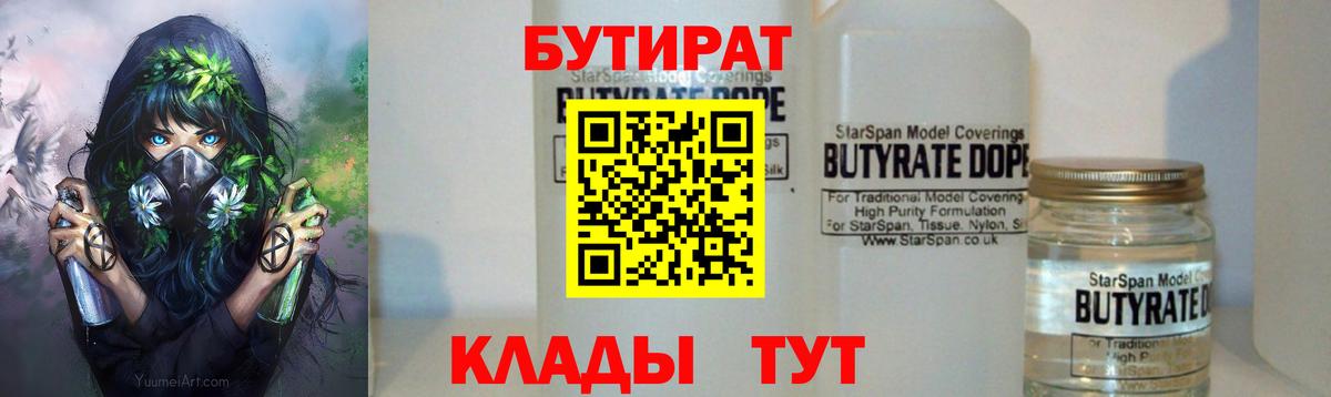 БУТИРАТ бутандиол  Вход с VPN  Шелехов 