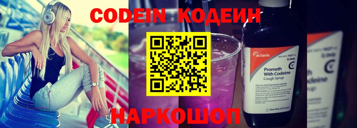 Шелехов  Codein напиток Lean (лин)  Codein Purple Drank  Вход с VPN 